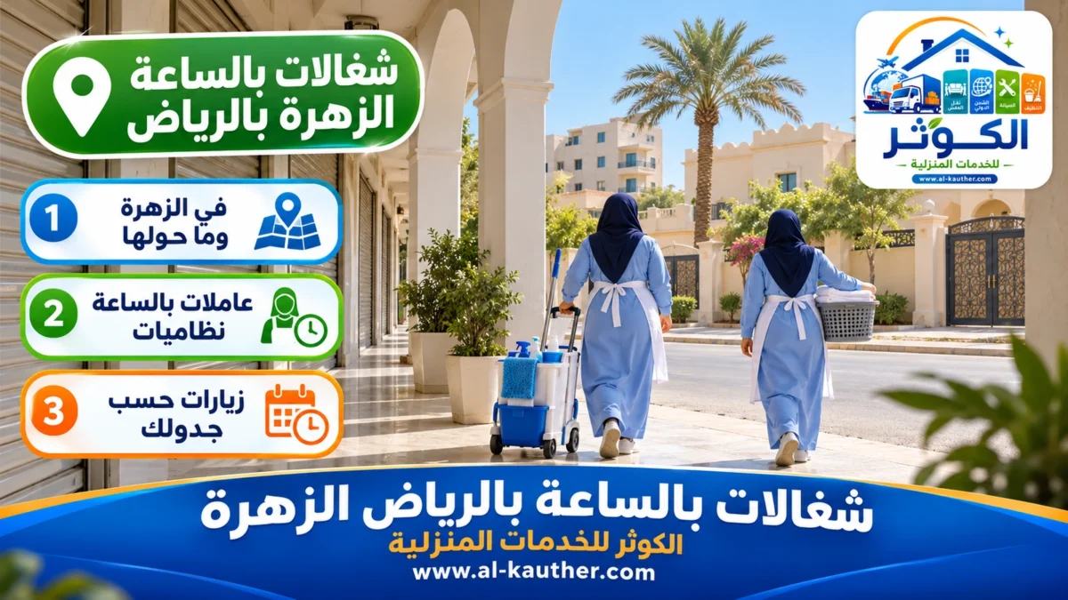 شغالات بالساعة الزهرة بالرياض