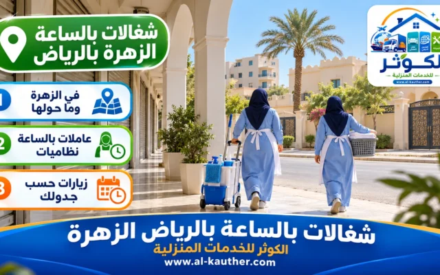 شغالات بالساعة بالرياض الزهرة
