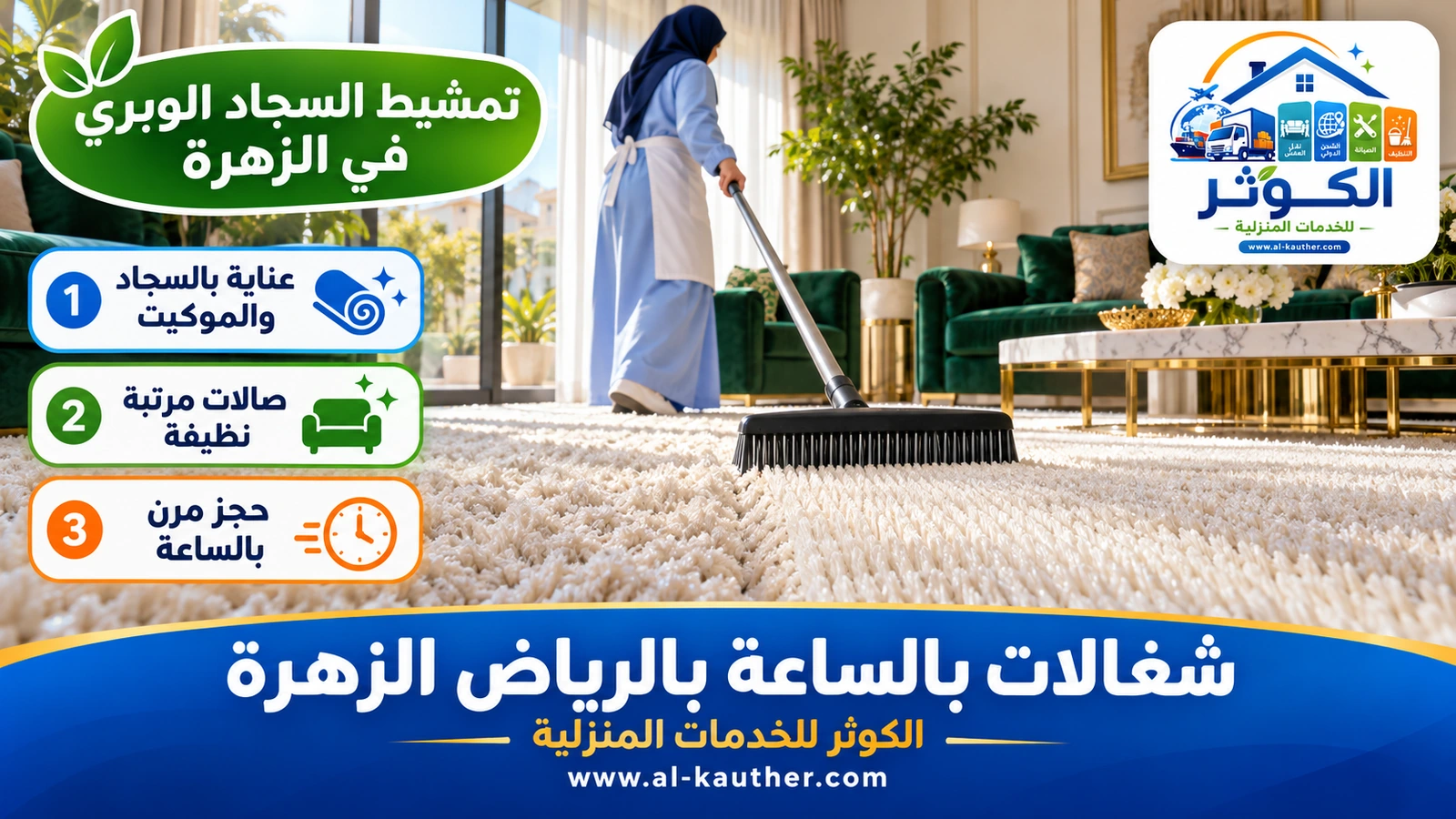 تمشيط السجاد الوبري في الزهرة