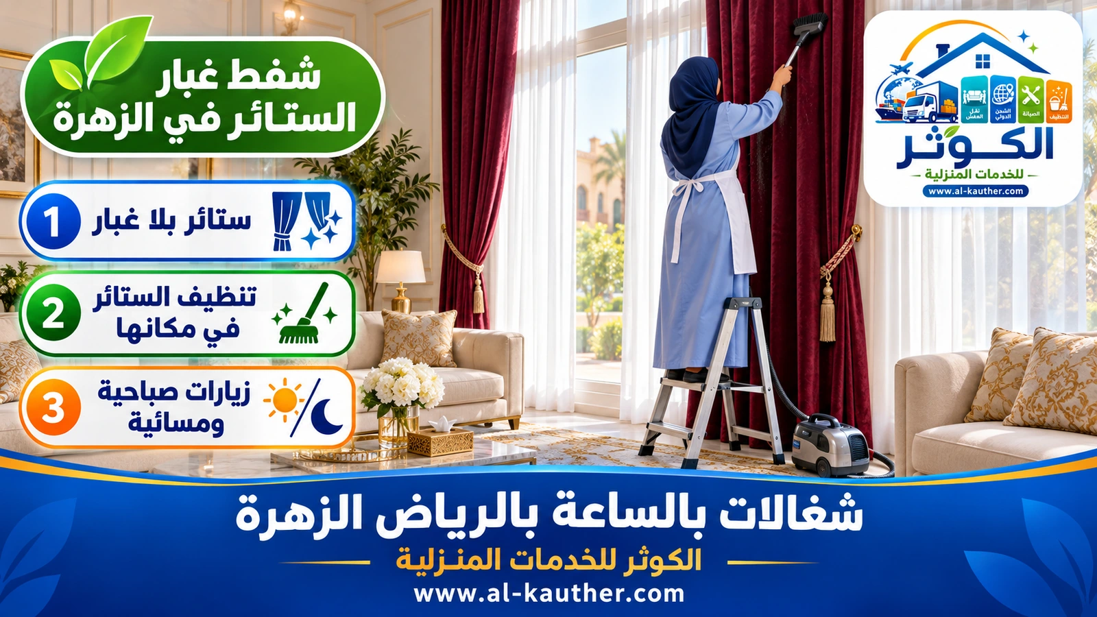 شفط غبار الستائر في الزهرة