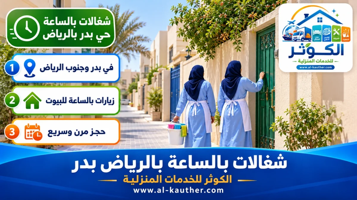شغالات بالساعة حي بدر بالرياض