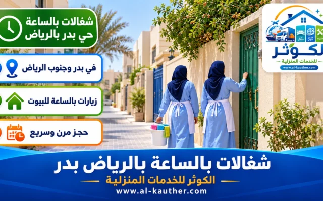 شغالات بالساعة بالرياض بدر