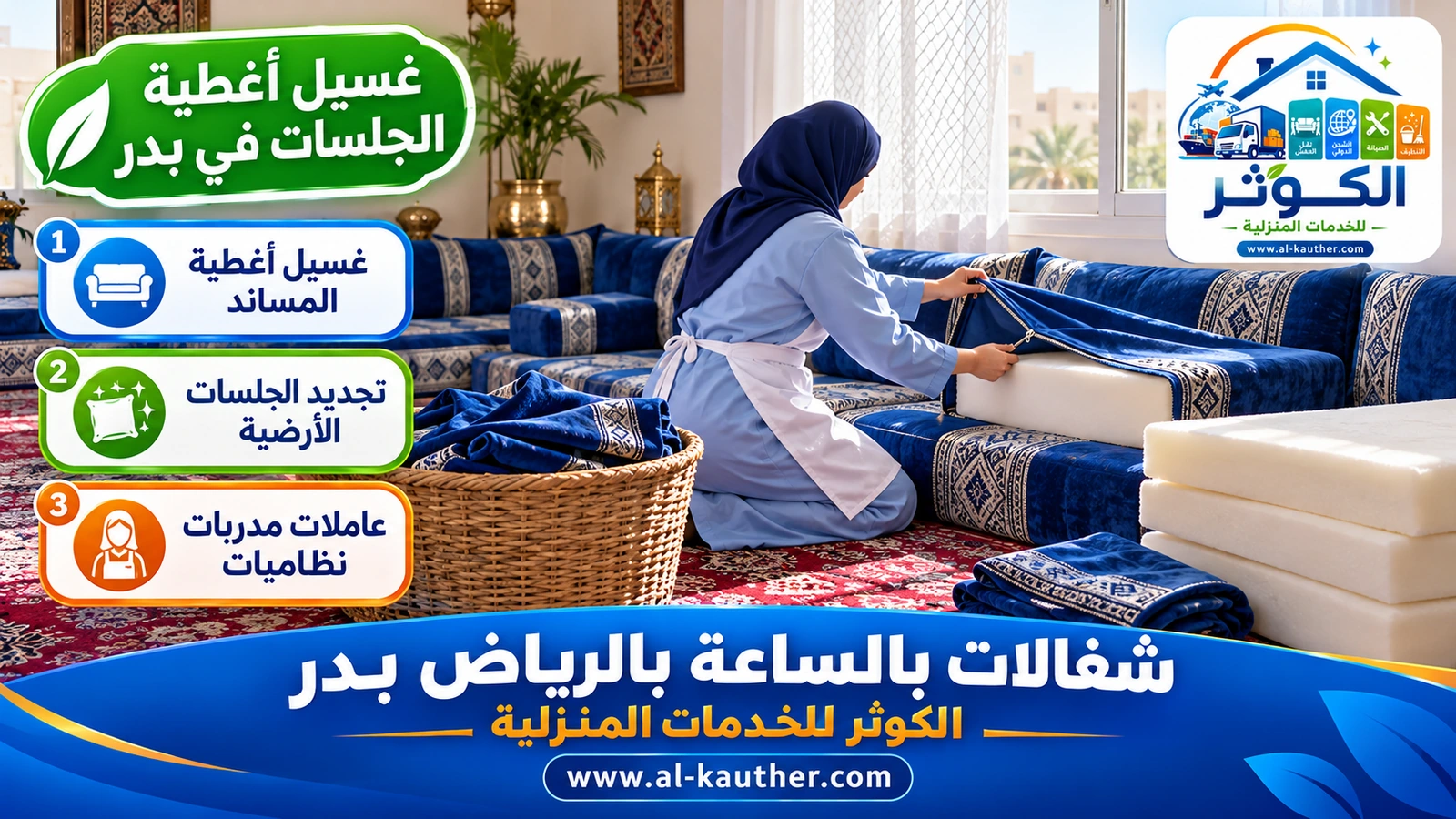 غسيل أغطية الجلسات في بدر
