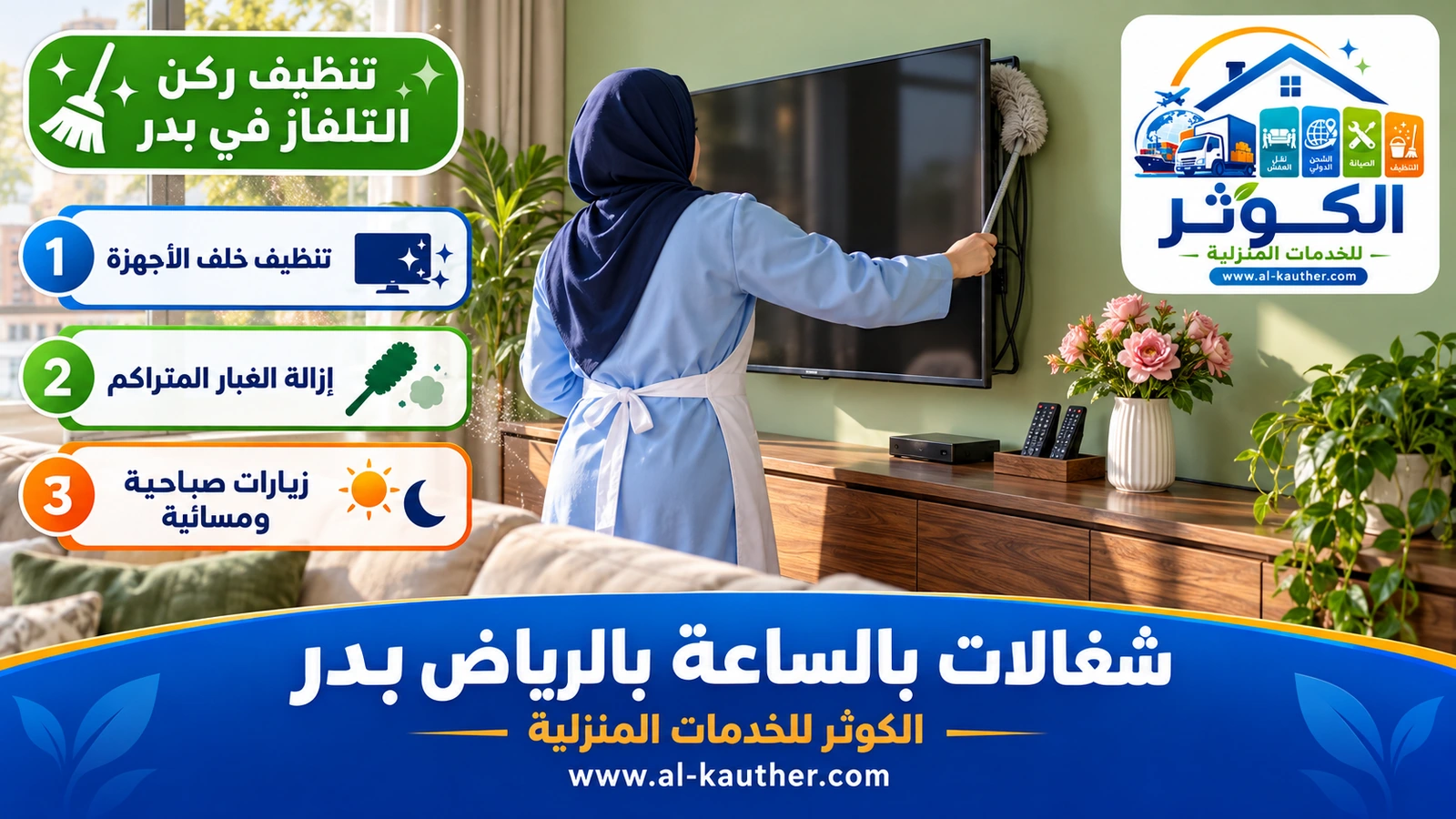 تنظيف ركن التلفاز في بدر
