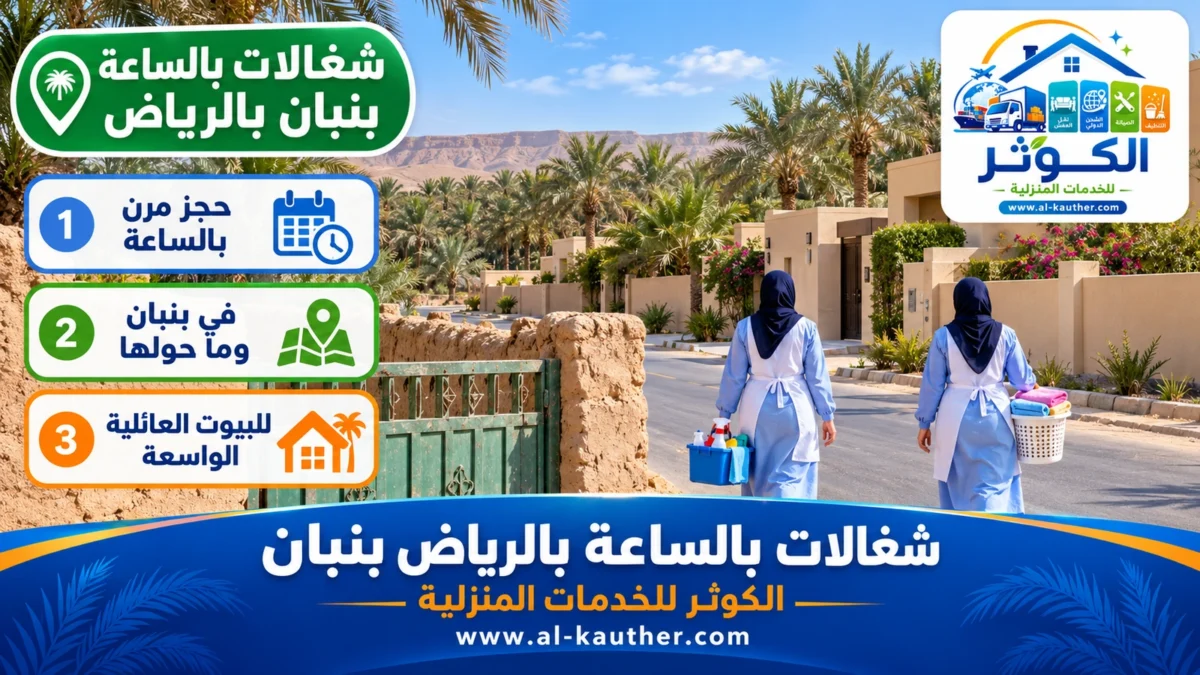 شغالات بالساعة بنبان بالرياض