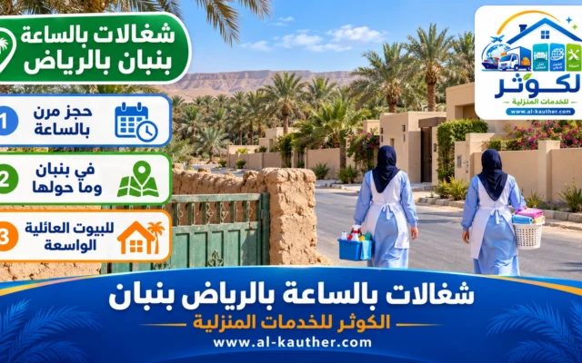 شغالات بالساعة بالرياض بنبان