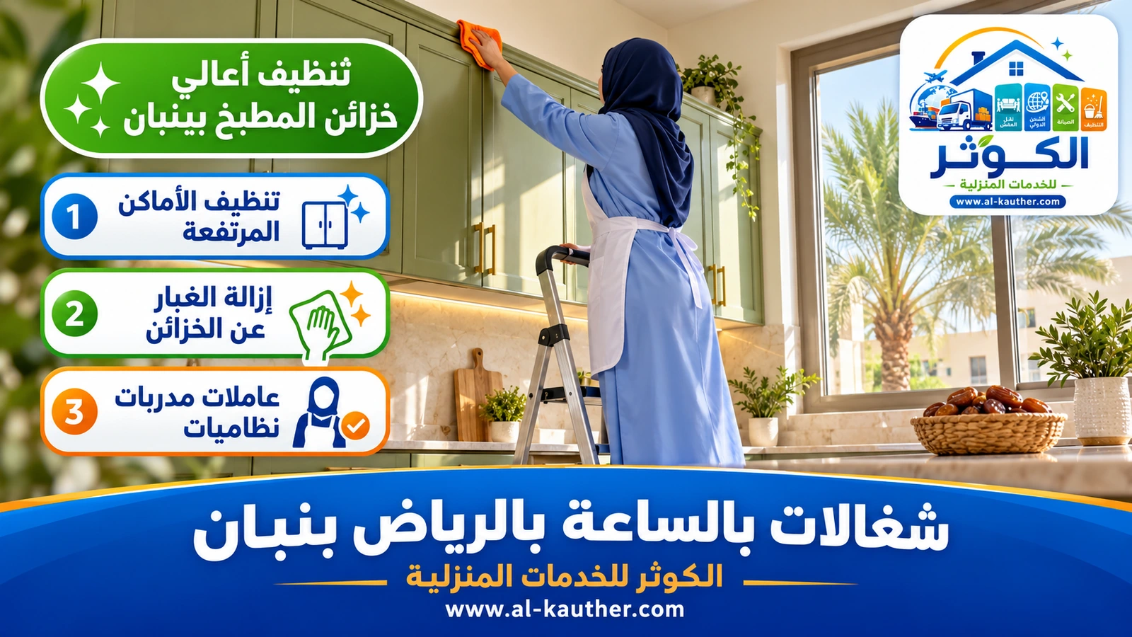 تنظيف أعالي خزائن المطبخ ببنبان