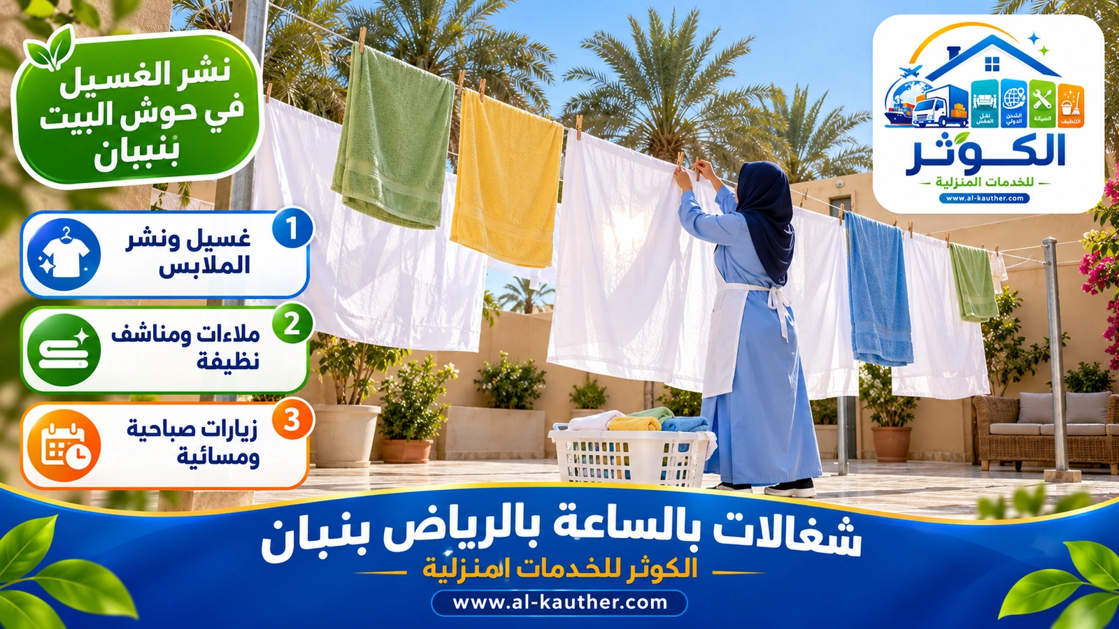 نشر الغسيل في حوش البيت ببنبان