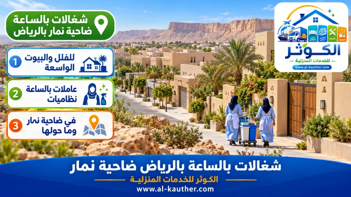شغالات بالساعة ضاحية نمار بالرياض