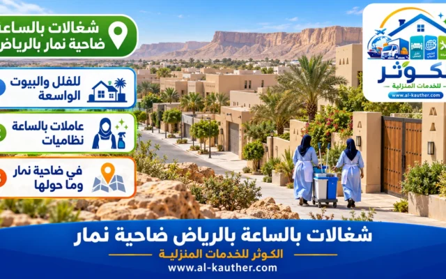 شغالات بالساعة بالرياض ضاحية نمار