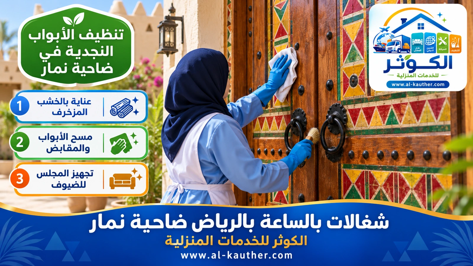 تنظيف الأبواب النجدية في ضاحية نمار