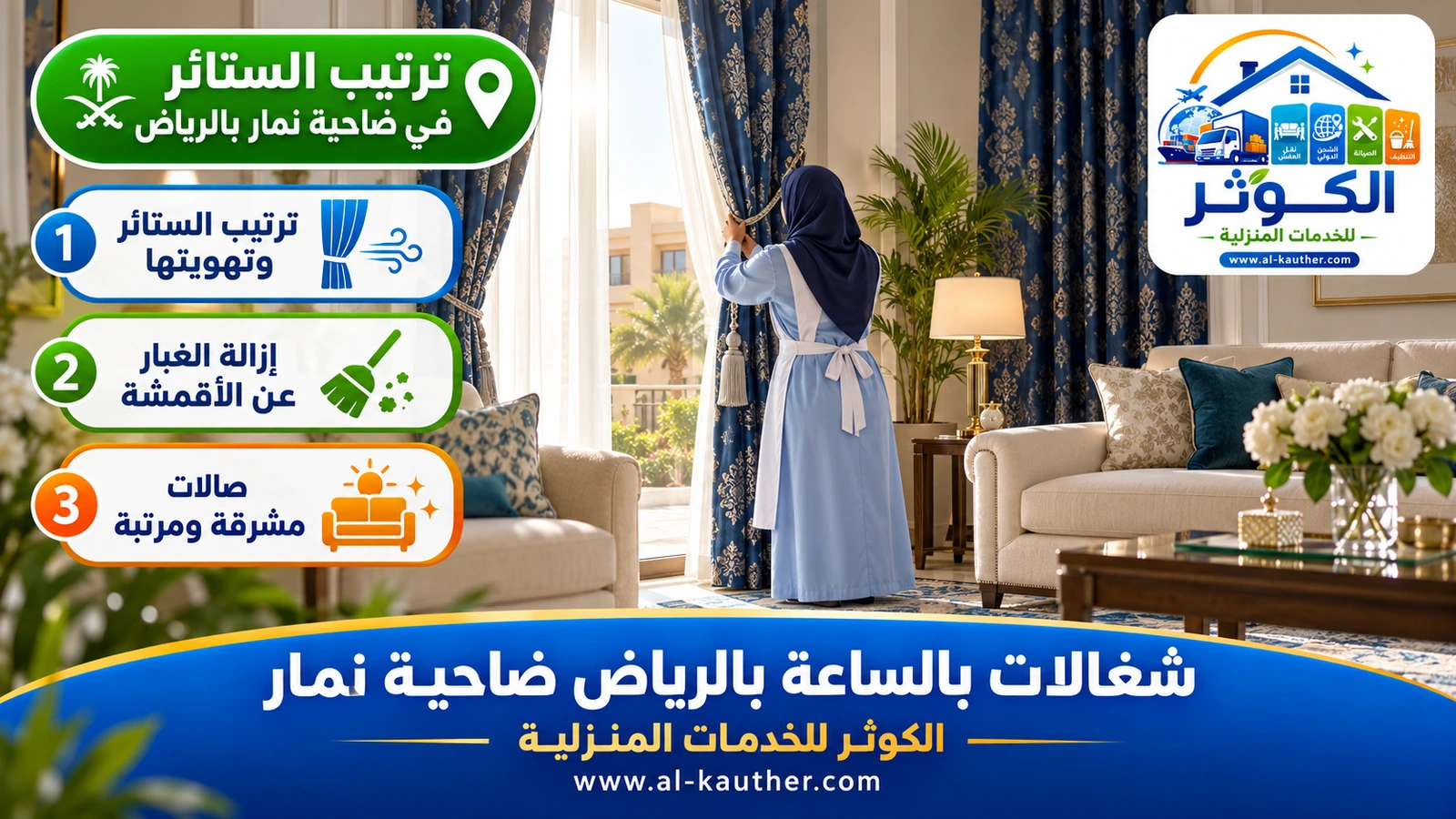 ترتيب الستائر في ضاحية نمار بالرياض