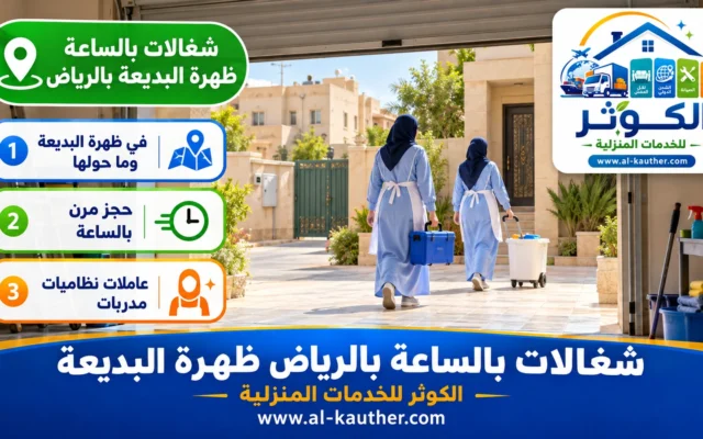 شغالات بالساعة بالرياض ظهرة البديعة