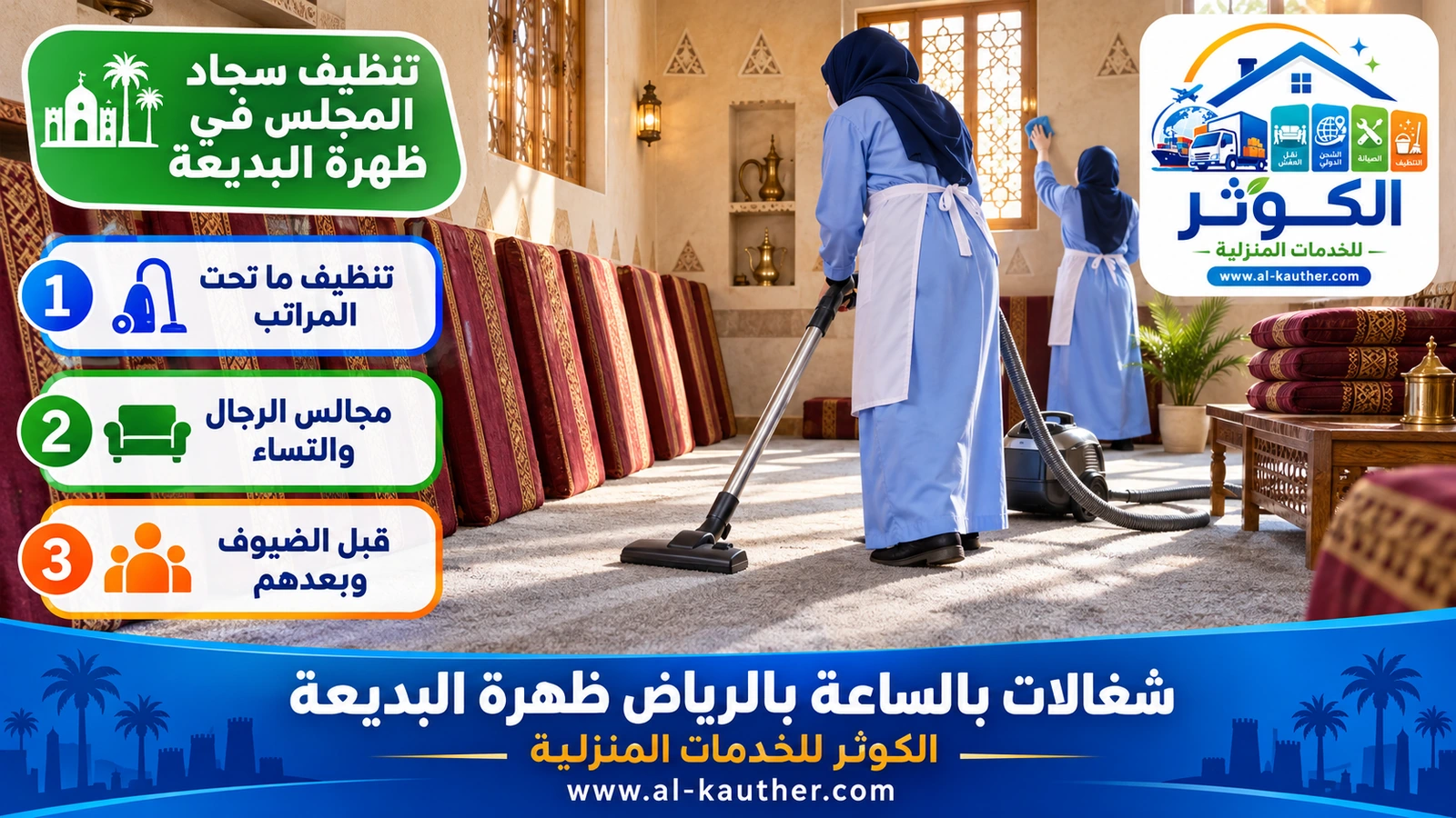 تنظيف سجاد المجلس في ظهرة البديعة