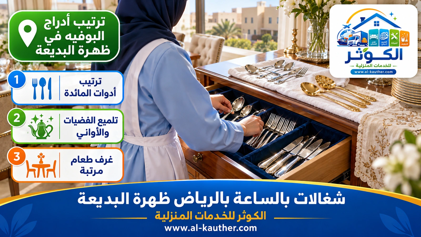 ترتيب أدراج البوفيه في ظهرة البديعة