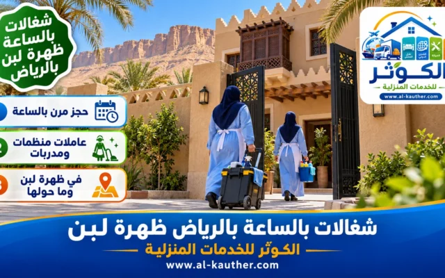 شغالات بالساعة بالرياض ظهرة لبن