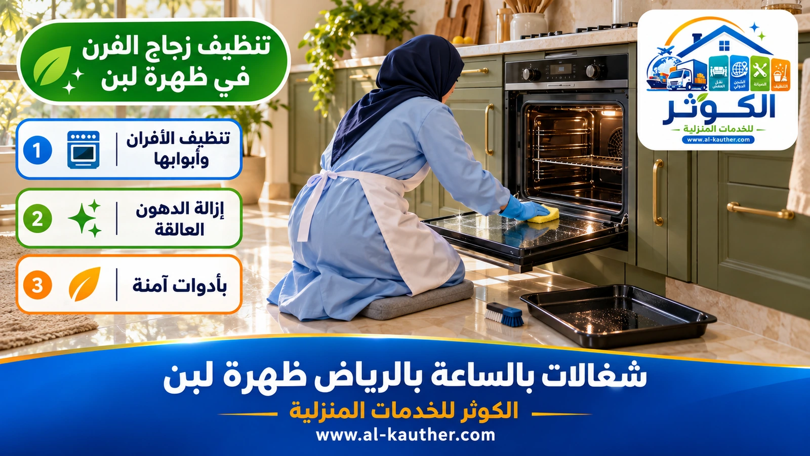 تنظيف زجاج الفرن في ظهرة لبن