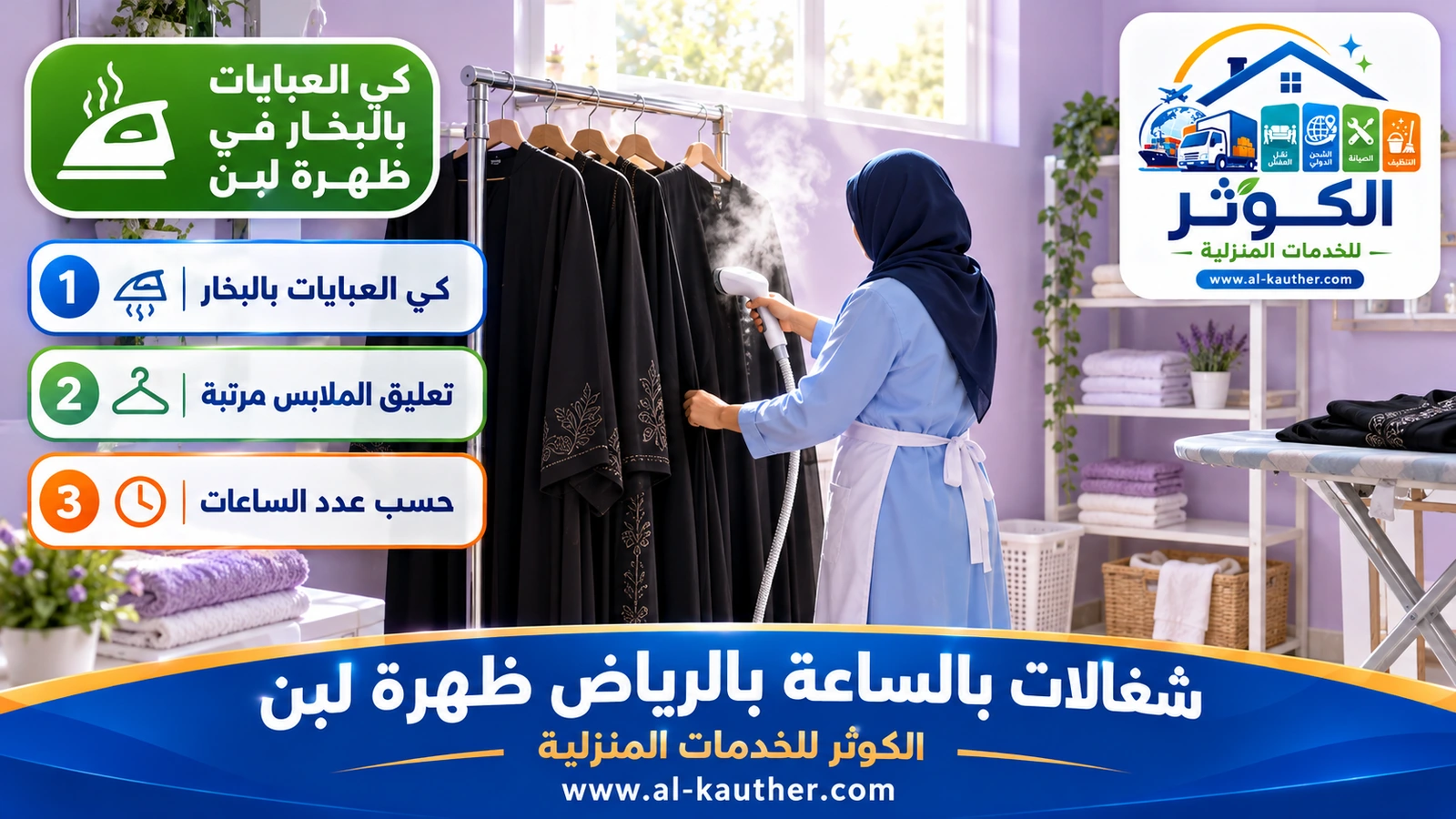 كي العبايات بالبخار في ظهرة لبن