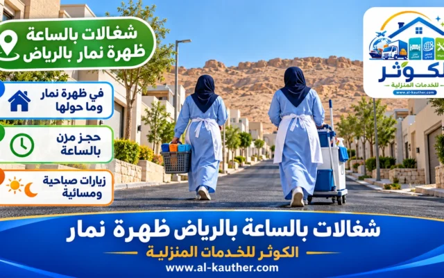 شغالات بالساعة بالرياض ظهرة نمار