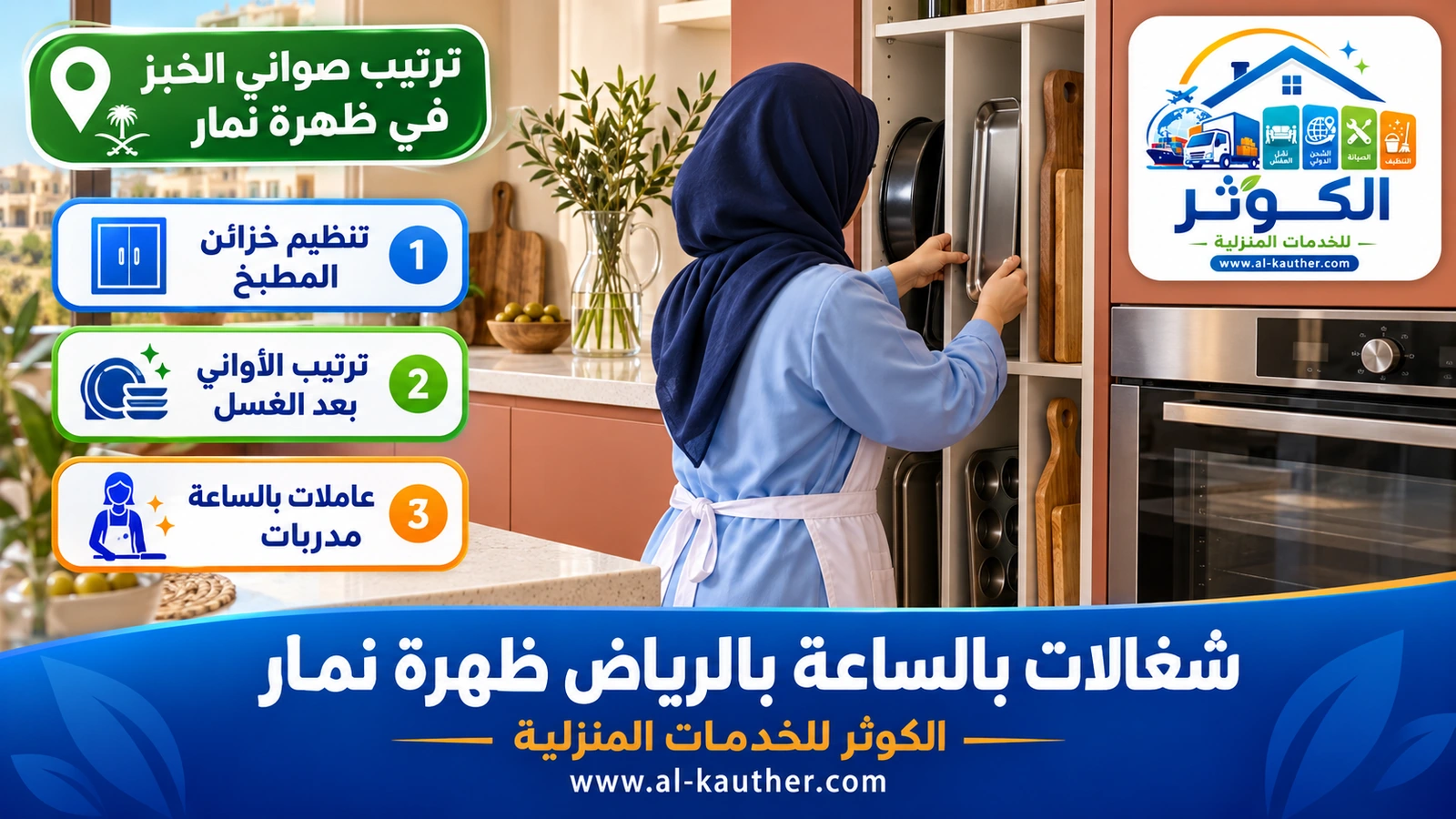 ترتيب صواني الخبز في ظهرة نمار