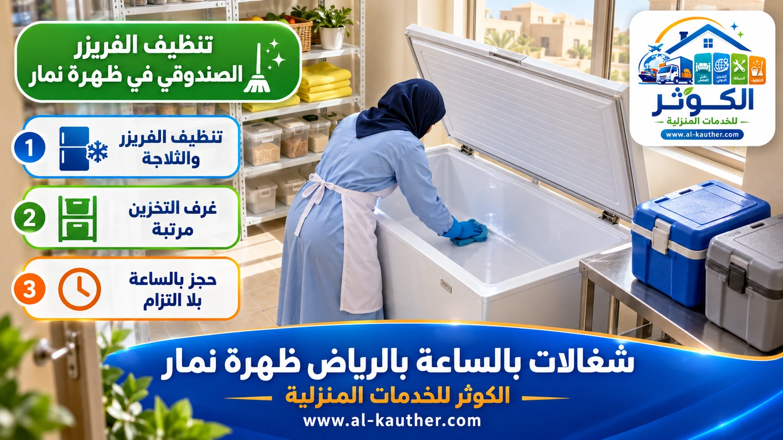 تنظيف الفريزر الصندوقي في ظهرة نمار
