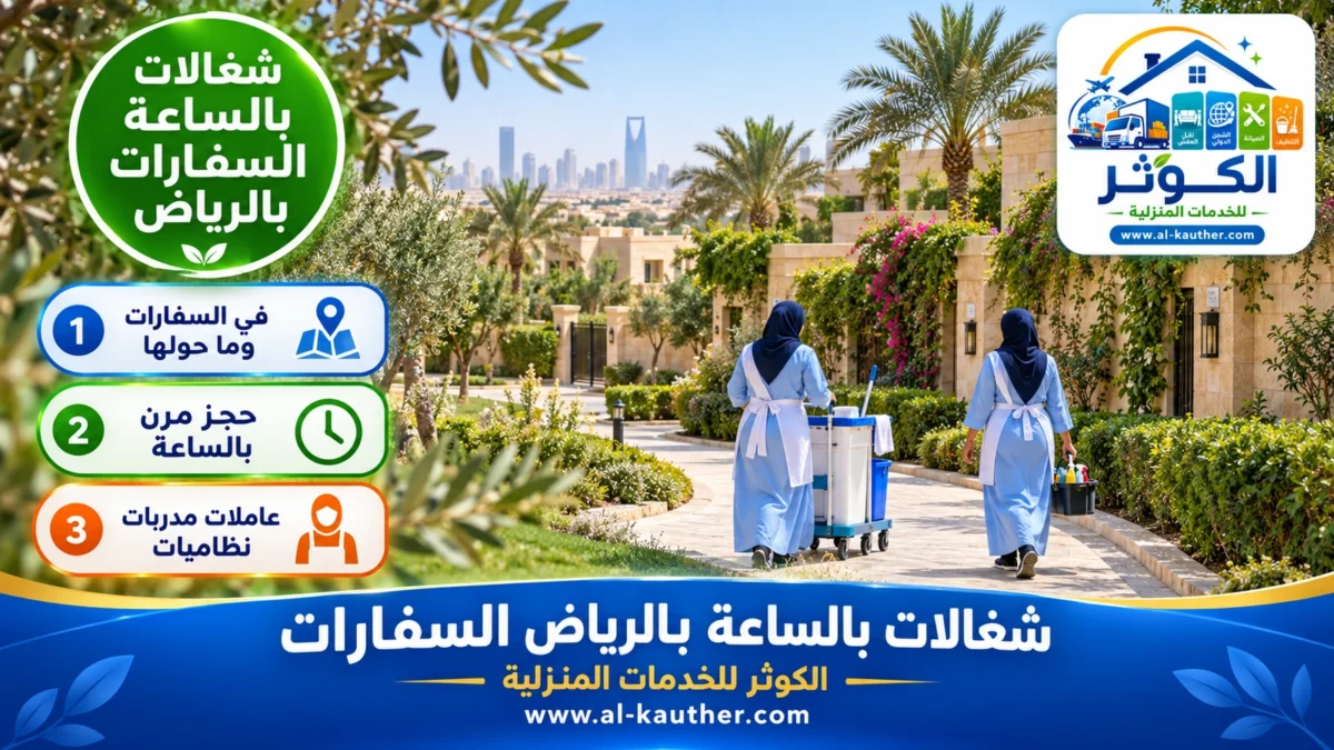شغالات بالساعة السفارات بالرياض