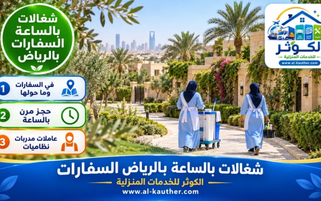 شغالات بالساعة بالرياض السفارات