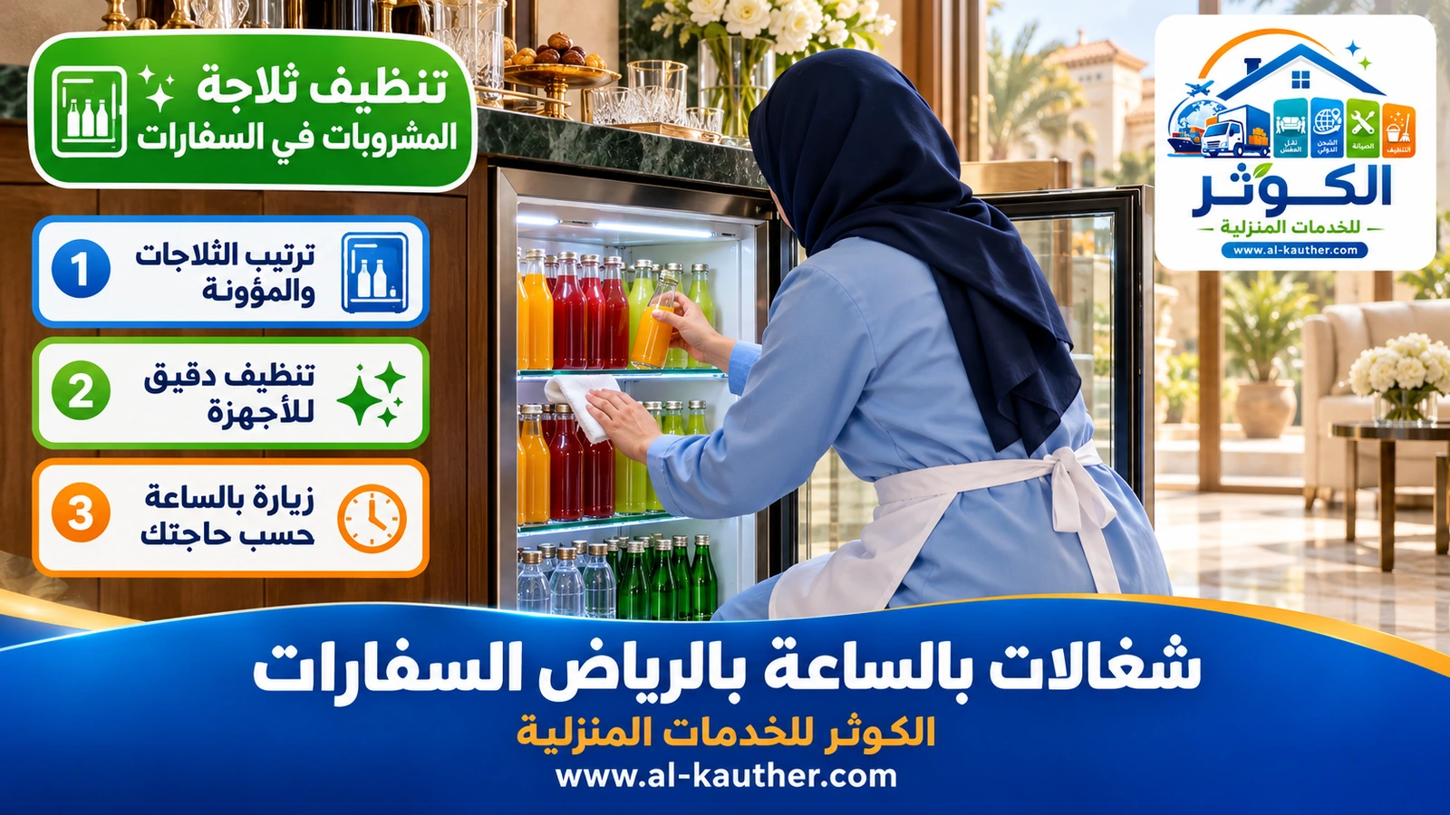 تنظيف ثلاجة المشروبات في السفارات