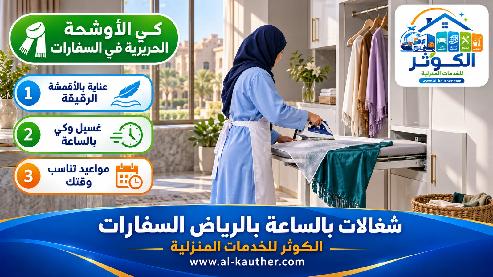كي الأوشحة الحريرية في السفارات