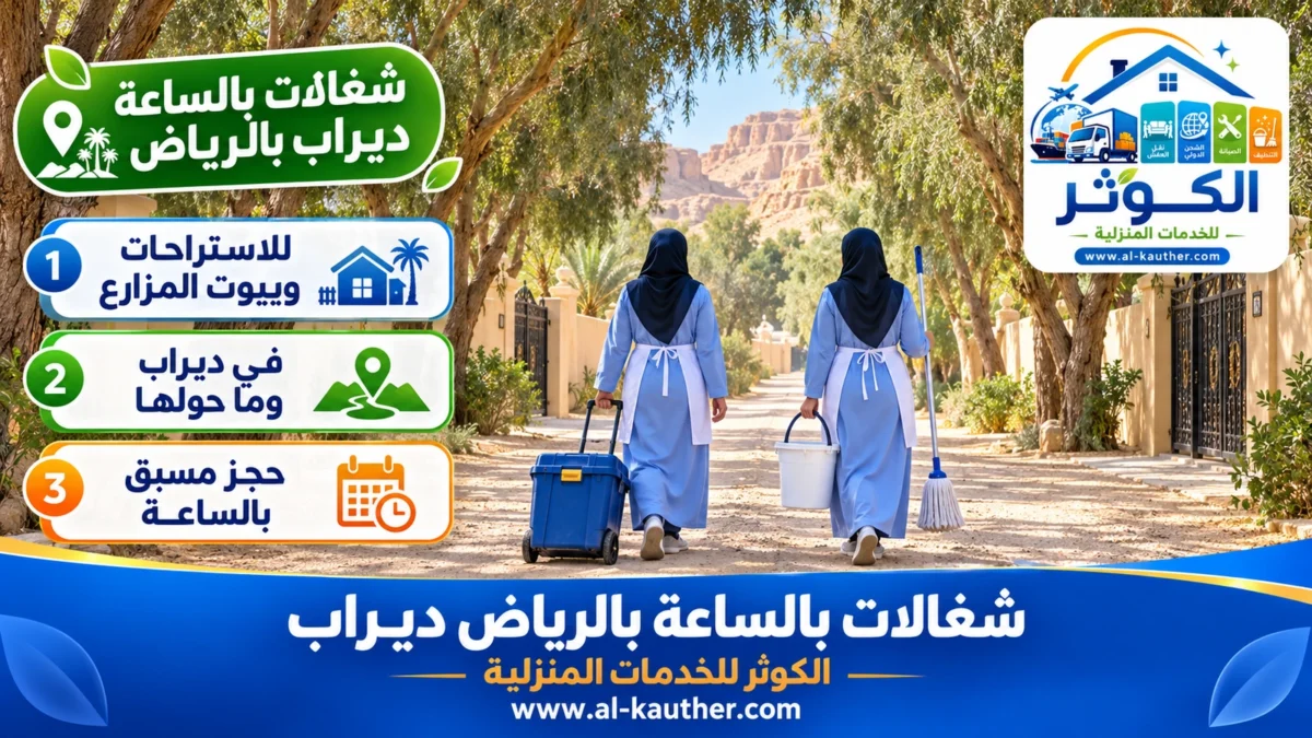 شغالات بالساعة ديراب بالرياض