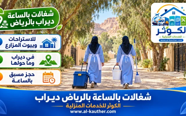 شغالات بالساعة بالرياض ديراب