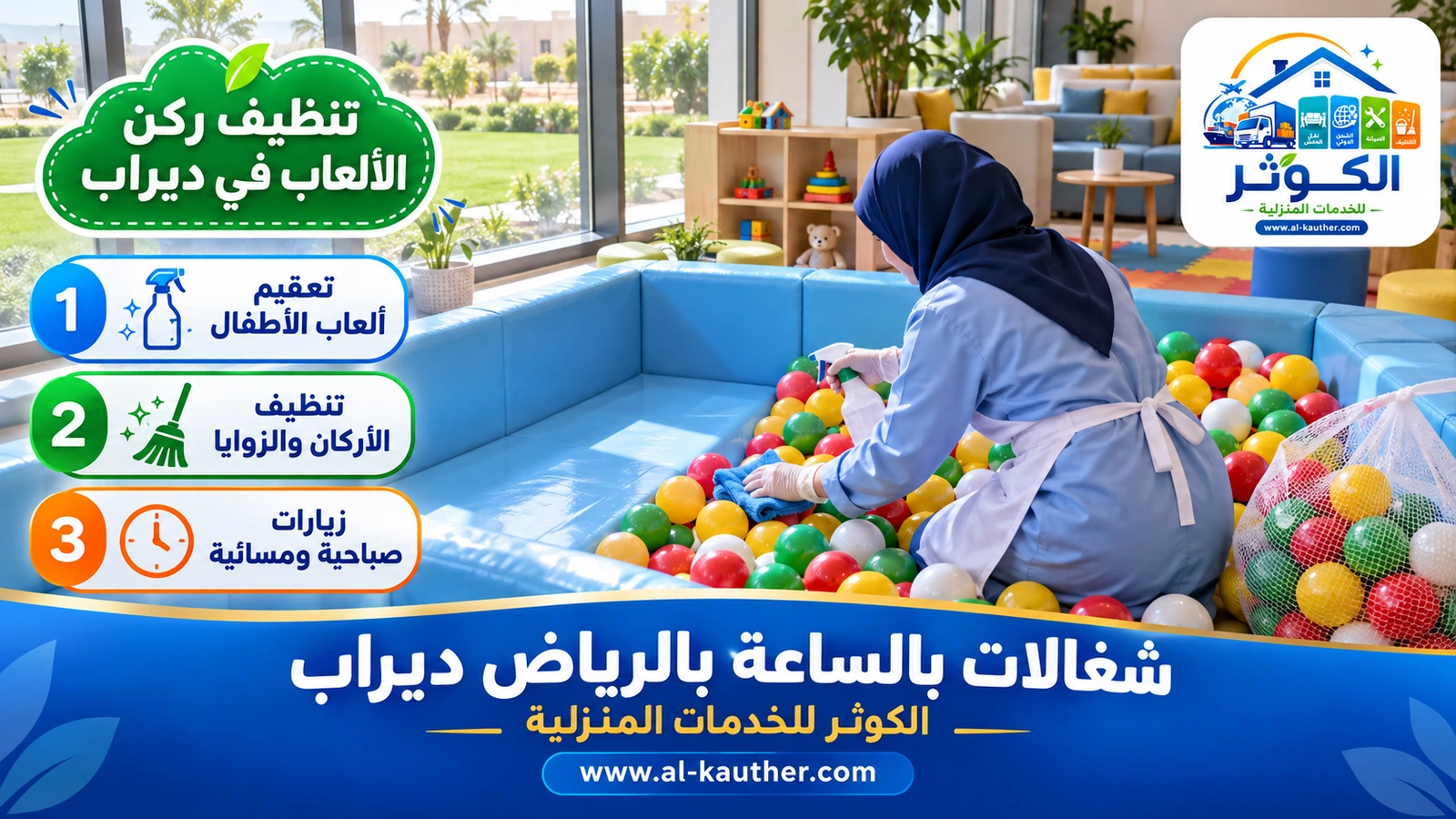 تنظيف ركن الألعاب في ديراب