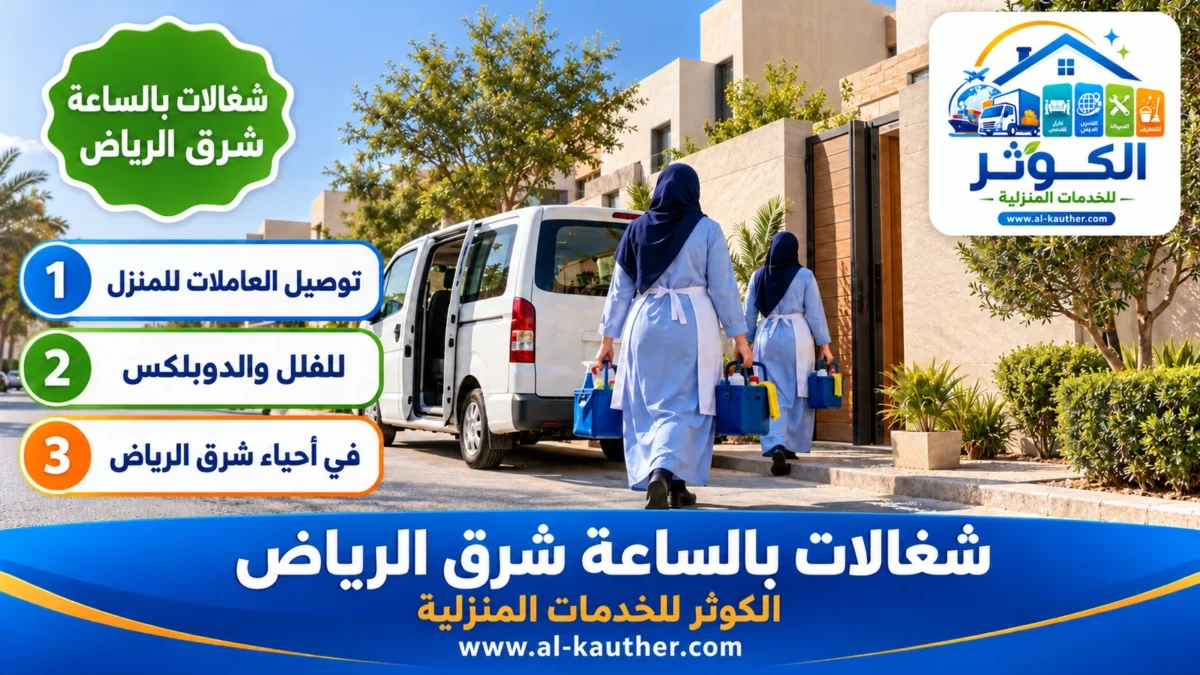 شغالات بالساعة شرق الرياض