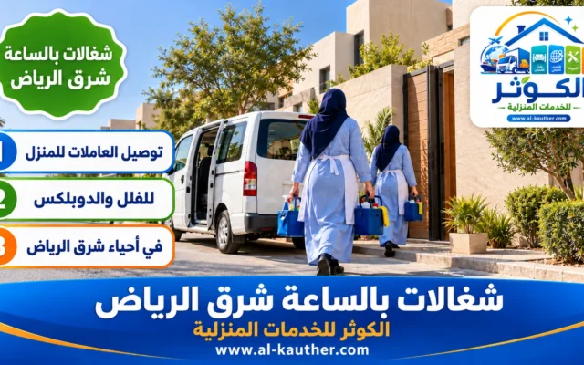 شغالات بالساعة شرق الرياض