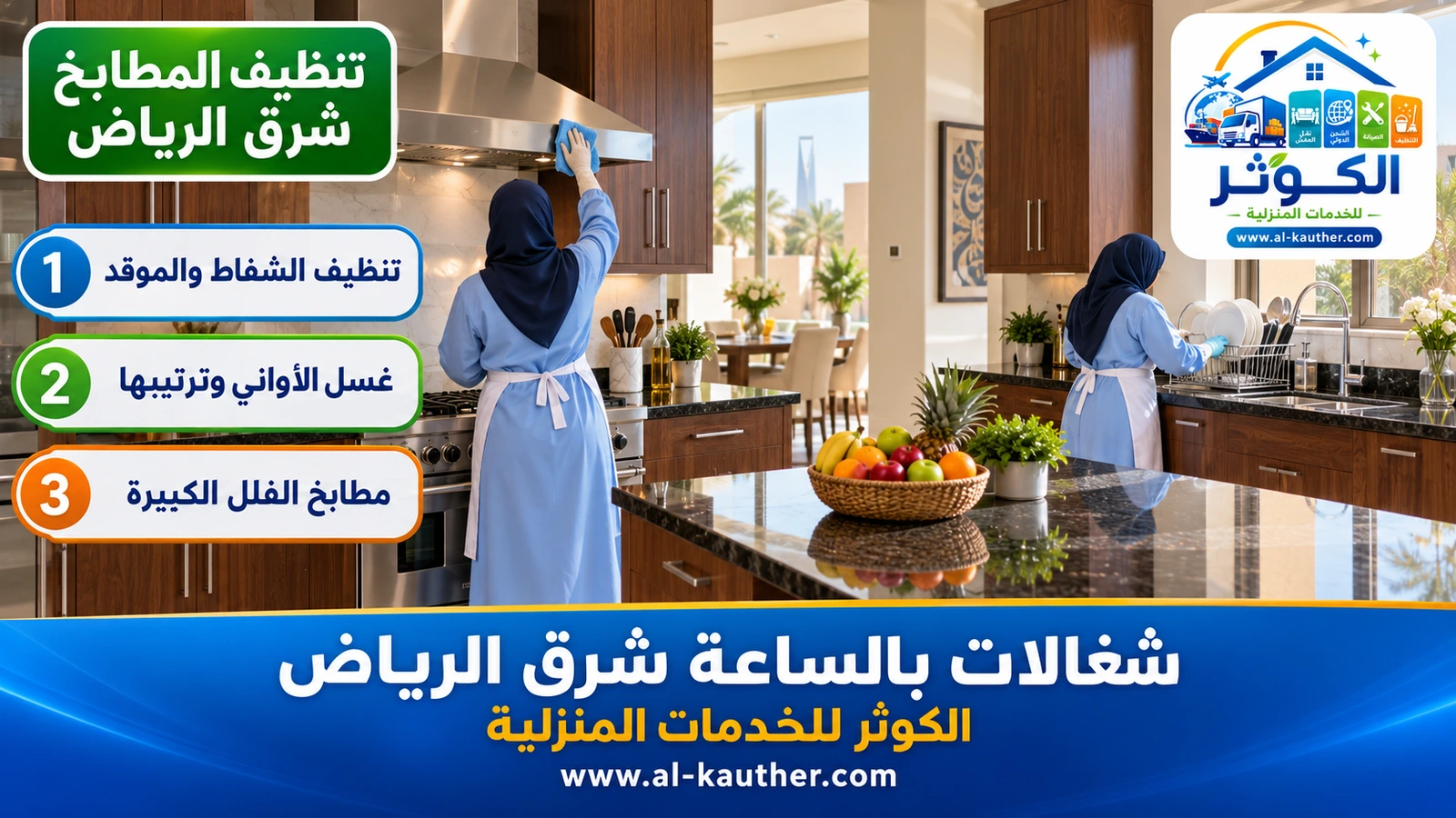 تنظيف المطابخ شرق الرياض
