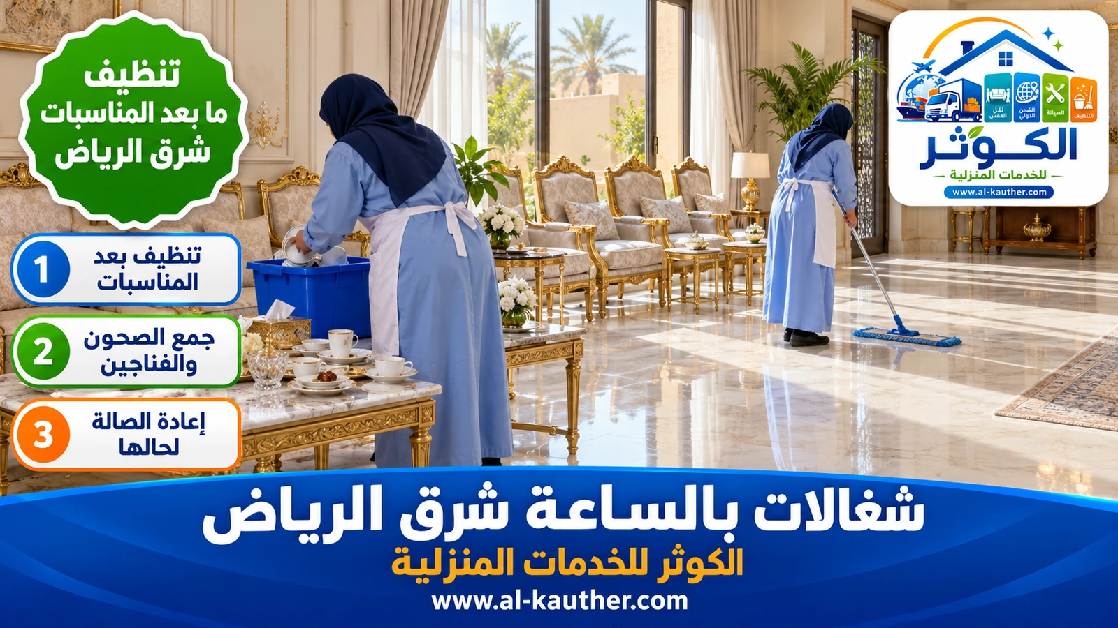 تنظيف ما بعد المناسبات شرق الرياض