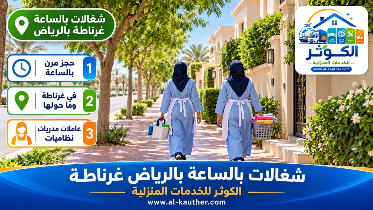 شغالات بالساعة غرناطة بالرياض