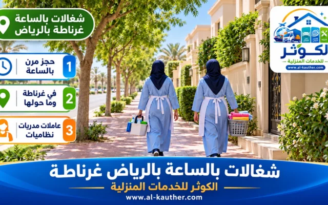 شغالات بالساعة بالرياض غرناطة