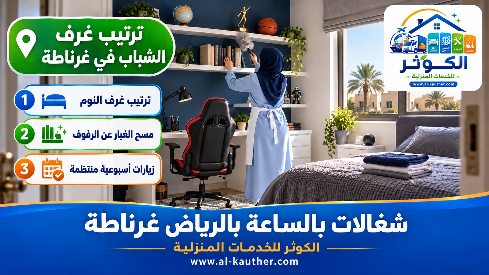 ترتيب غرف الشباب في غرناطة