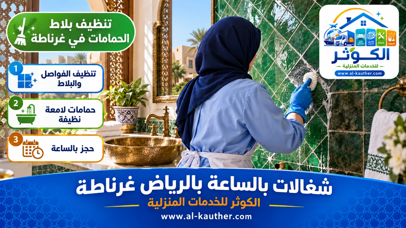 تنظيف بلاط الحمامات في غرناطة