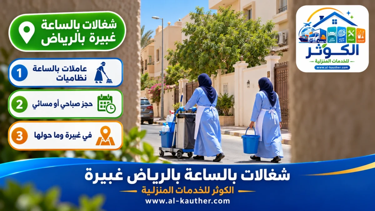 شغالات بالساعة غبيرة بالرياض