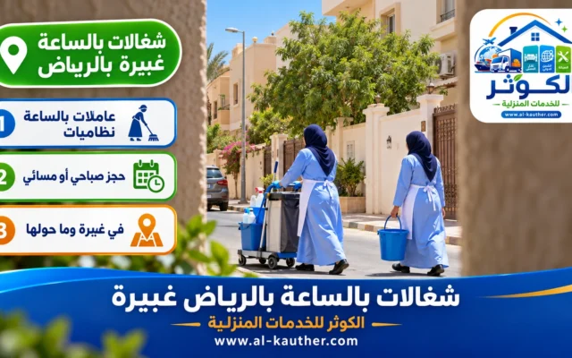 شغالات بالساعة بالرياض غبيرة