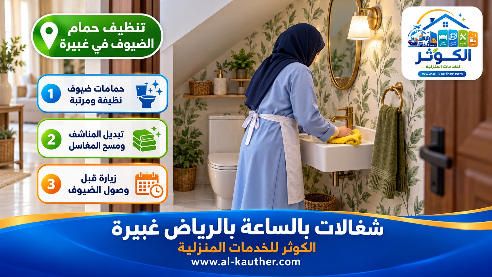 تنظيف حمام الضيوف في غبيرة