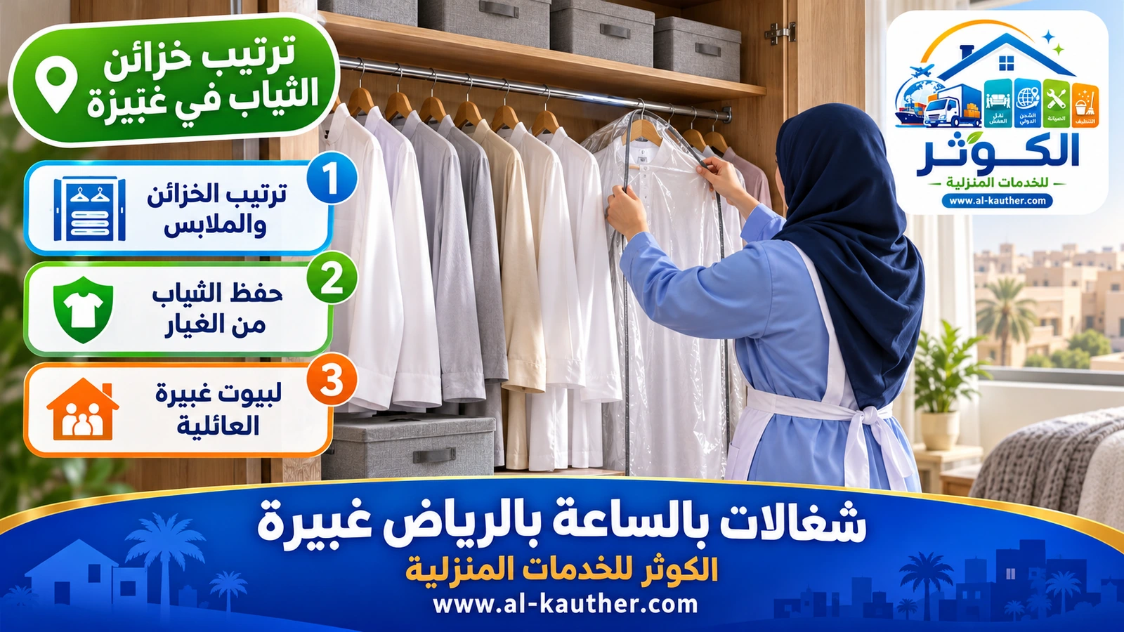 ترتيب خزائن الثياب في غبيرة