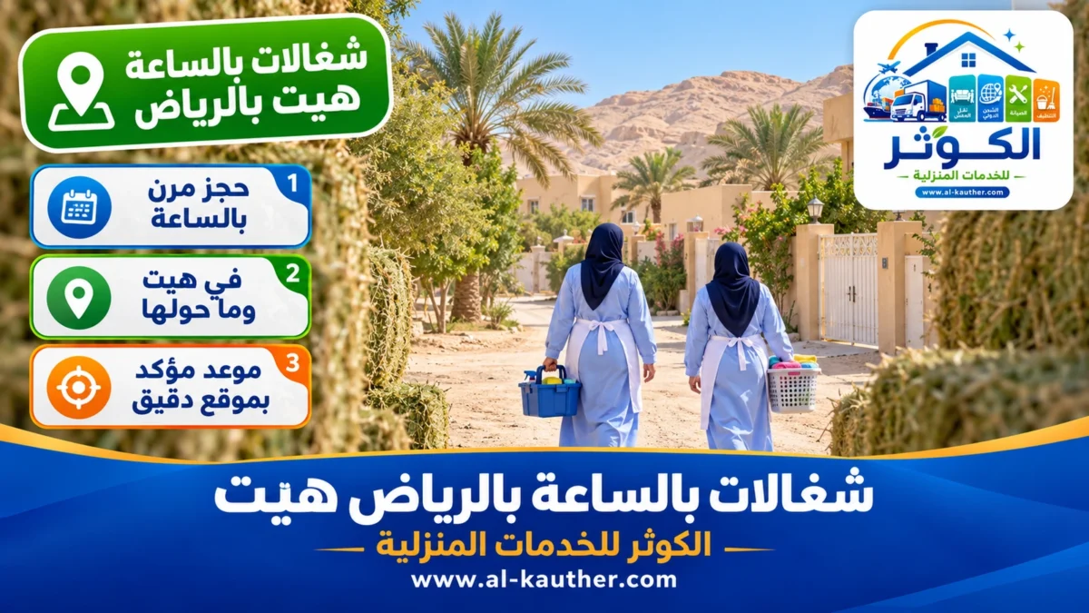 شغالات بالساعة هيت بالرياض