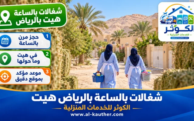 شغالات بالساعة بالرياض هيت