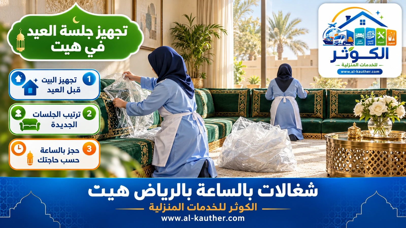تجهيز جلسة العيد في هيت