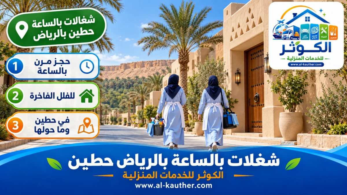 شغالات بالساعة حطين بالرياض