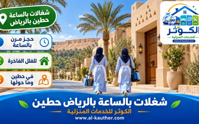 شغالات بالساعة بالرياض حطين