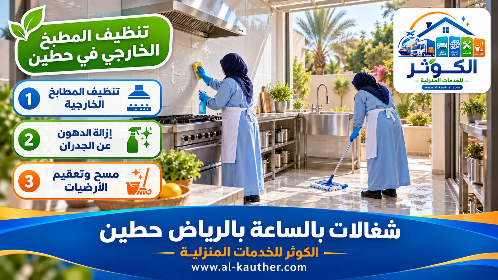 تنظيف المطبخ الخارجي في حطين